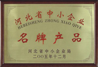 2005年：河北省中小企业局授予我公司:省级名牌产品称号！